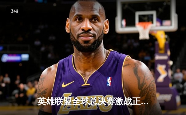 英雄联盟全球总决赛激战正酣，T1战队3:2逆转JDG挺进决赛 - 3