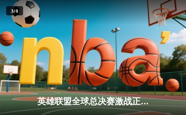 英雄联盟全球总决赛激战正酣，T1战队3:2逆转JDG挺进决赛 - 3