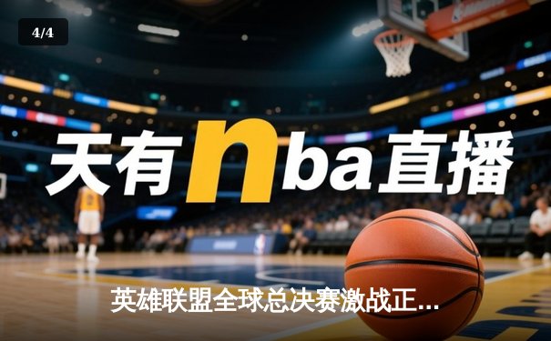 英雄联盟全球总决赛激战正酣，T1战队3:2逆转JDG挺进决赛 - 4