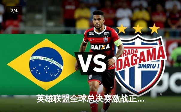 英雄联盟全球总决赛激战正酣，T1战队3:2逆转JDG挺进决赛 - 2