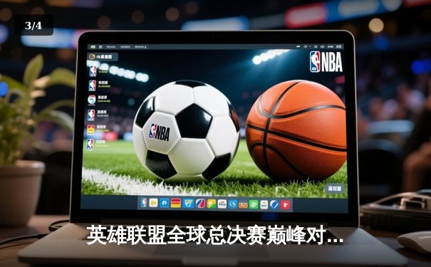 英雄联盟全球总决赛巅峰对决：T1鏖战五局力克JDG，Faker沙皇绝境定乾坤 - 3