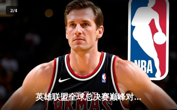 英雄联盟全球总决赛巅峰对决：T1鏖战五局力克JDG，Faker沙皇绝境定乾坤 - 2