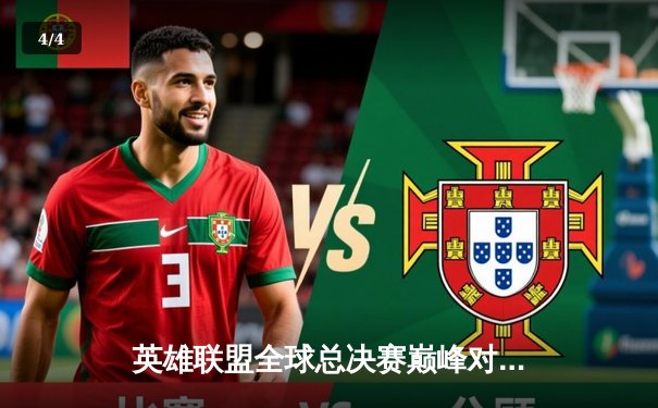 英雄联盟全球总决赛巅峰对决：T1鏖战五局力克JDG，Faker沙皇绝境定乾坤 - 4