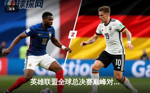 英雄联盟全球总决赛巅峰对决：T1鏖战五局险胜JDG，Faker沙皇关键推奠定胜局 - 3