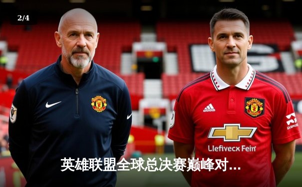 英雄联盟全球总决赛巅峰对决：T1鏖战五局力克JDG，Faker沙皇绝境定乾坤 - 2