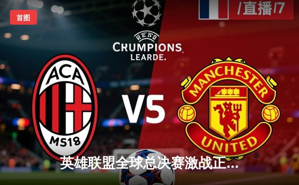 英雄联盟全球总决赛激战正酣，T1鏖战五局险胜JDG晋级决赛