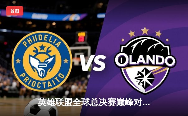 英雄联盟全球总决赛巅峰对决：T1鏖战五局力克JDG，Faker沙皇绝境定乾坤