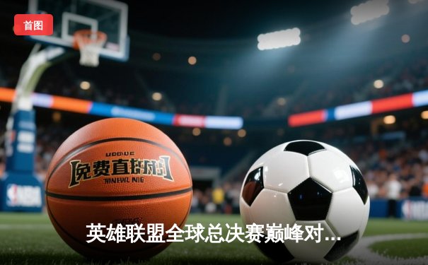 英雄联盟全球总决赛巅峰对决：T1鏖战五局力克JDG，Faker沙皇关键推奠定胜局