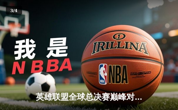 英雄联盟全球总决赛巅峰对决：T1鏖战五局力克JDG，Faker沙皇关键推奠定胜局 - 3