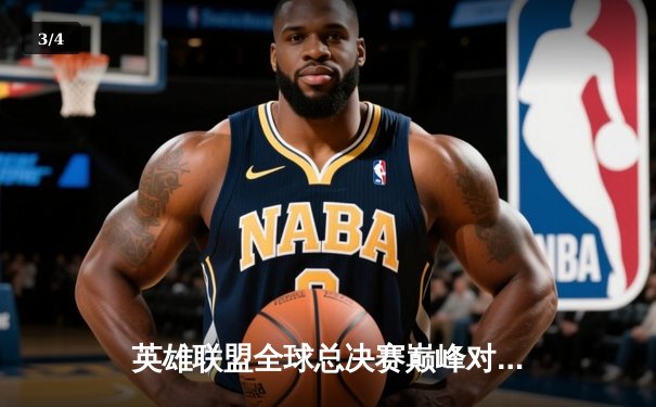 英雄联盟全球总决赛巅峰对决：T1鏖战五局力克JDG，Faker沙皇关键推奠定胜局 - 3