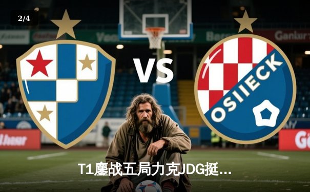 T1鏖战五局力克JDG挺进决赛，Faker沙皇关键推杆锁定胜局 - 2