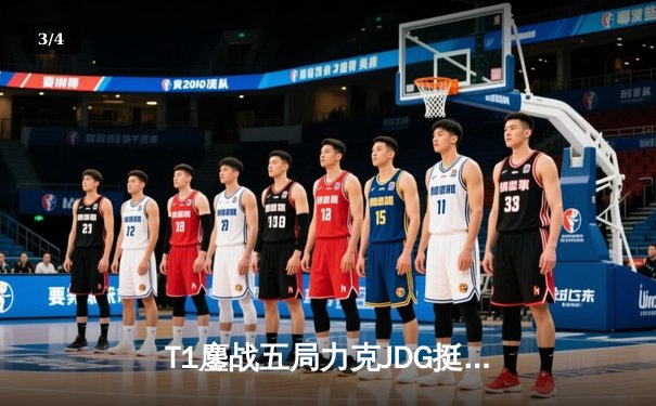 T1鏖战五局力克JDG挺进决赛，Faker沙皇关键推杆锁定胜局 - 3