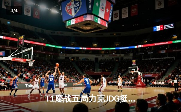 T1鏖战五局力克JDG挺进决赛，Faker沙皇关键推杆锁定胜局 - 4