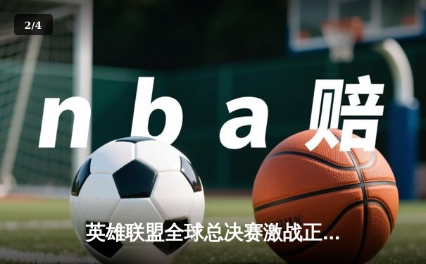 英雄联盟全球总决赛激战正酣，T1战队3:2逆转JDG挺进决赛 - 2