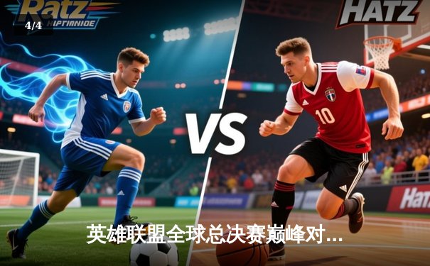 英雄联盟全球总决赛巅峰对决：T1鏖战五局力克JDG，Faker沙皇关键推盘锁定胜局 - 4