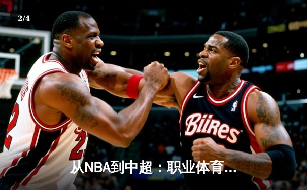 从NBA到中超：职业体育的商业化浪潮与竞技本质的博弈 - 2
