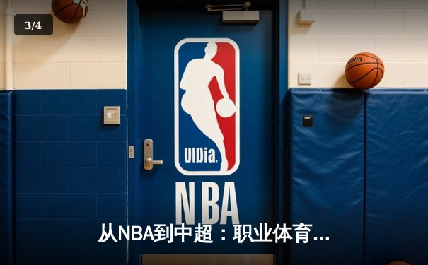 从NBA到中超：职业体育的商业化浪潮与竞技本质的博弈 - 3