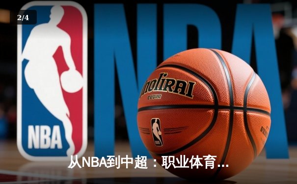 从NBA到中超：职业体育的商业化迷思与竞技本质回归 - 2