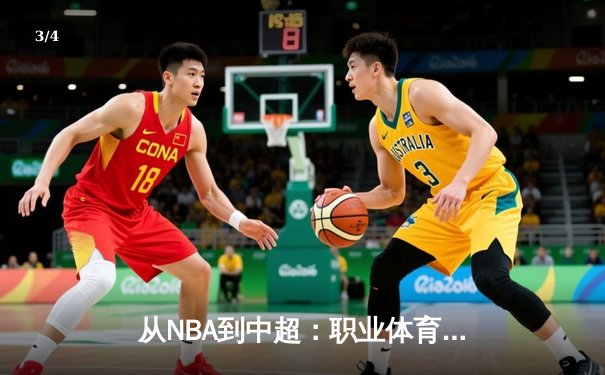 从NBA到中超：职业体育的商业化迷思与竞技本质回归 - 3
