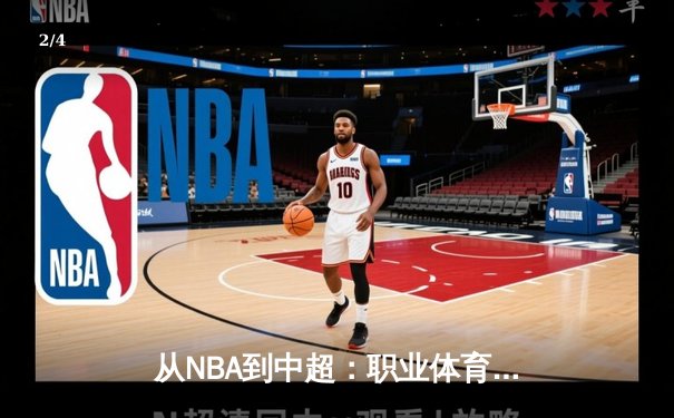 从NBA到中超：职业体育的商业化迷思与竞技本质回归 - 2