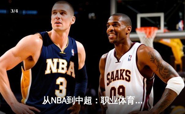 从NBA到中超：职业体育的商业化迷思与竞技本质回归 - 3