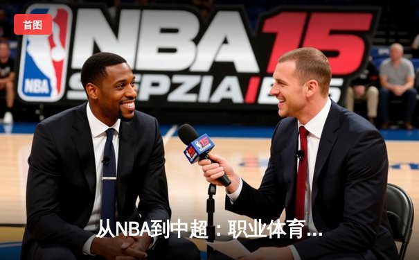 从NBA到中超：职业体育的商业化迷思与竞技本质回归
