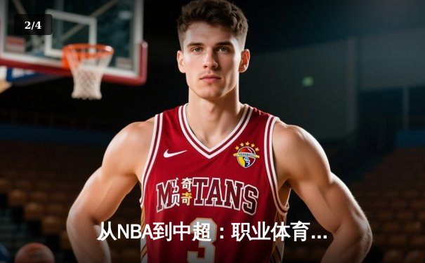 从NBA到中超：职业体育的商业化迷思与竞技本质回归 - 2
