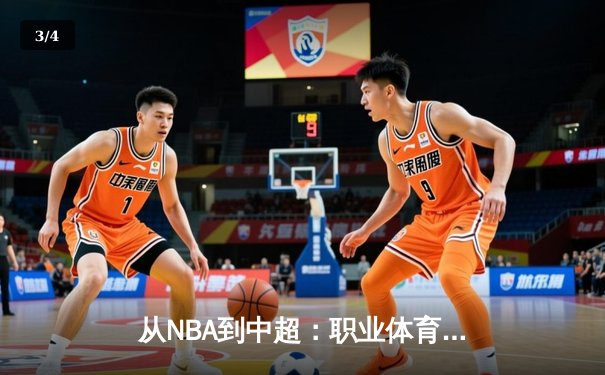 从NBA到中超：职业体育的商业化迷思与竞技本质回归 - 3